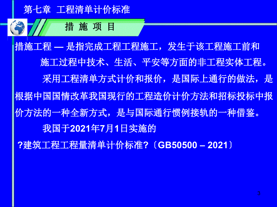 第七章、工程量清单计价规范_第3页