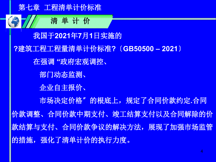 第七章、工程量清单计价规范_第4页