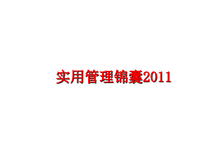 最新实用锦囊2011ppt课件_第1页