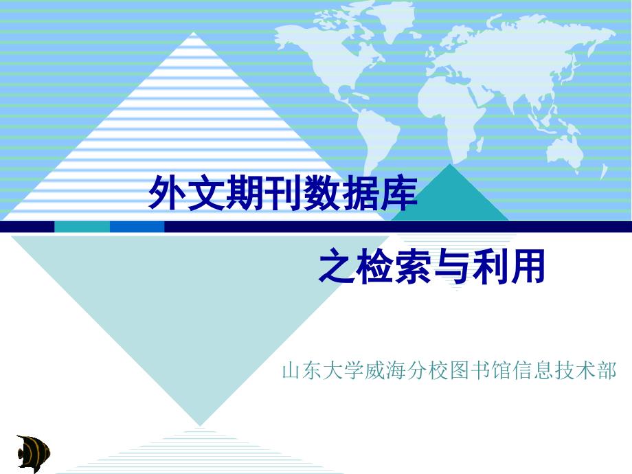 外文期刊数据库PPT课件_第1页