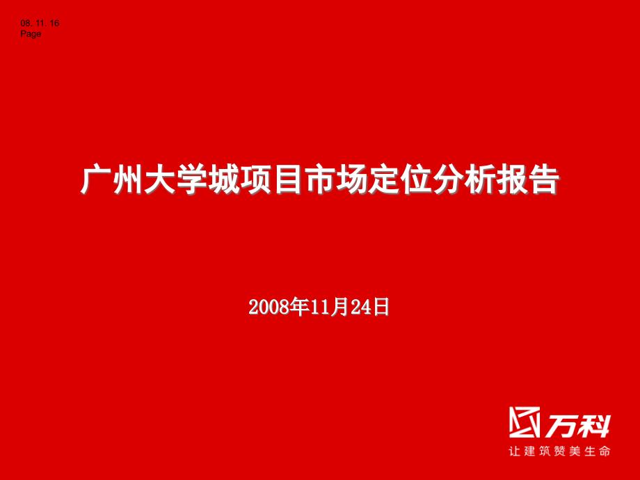 广州大学城项目市场定位分析报告58p_第1页