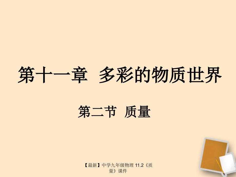 最新九年级物理11.2质量_第1页