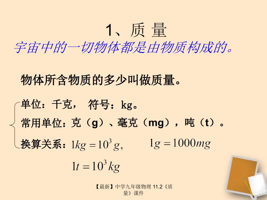 最新九年级物理11.2质量_第2页