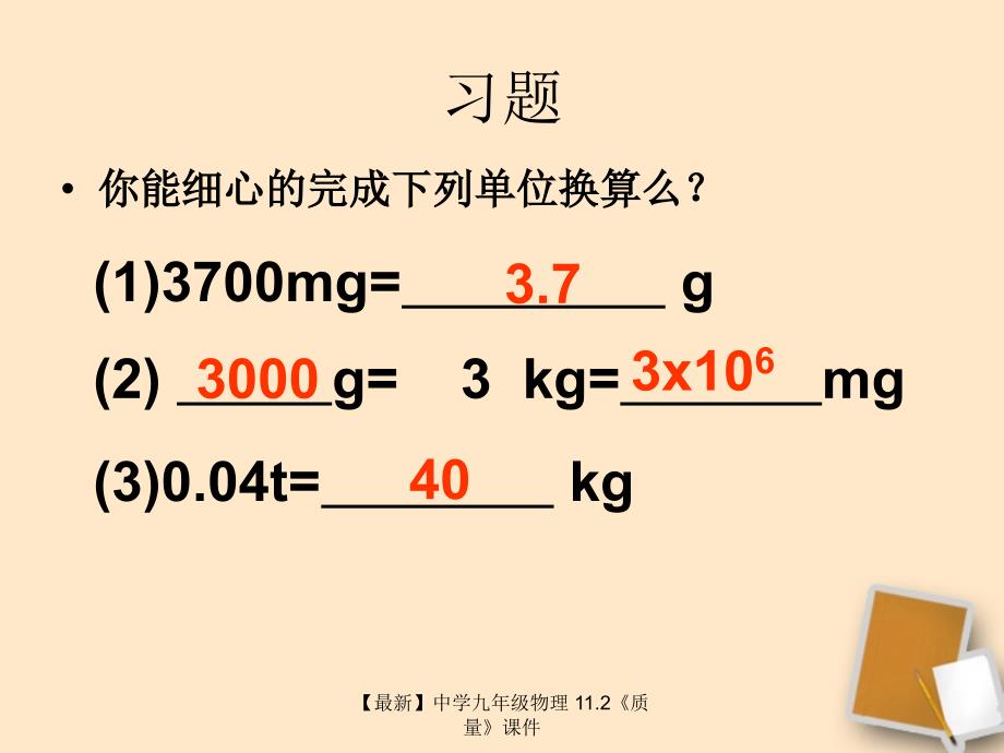 最新九年级物理11.2质量_第3页