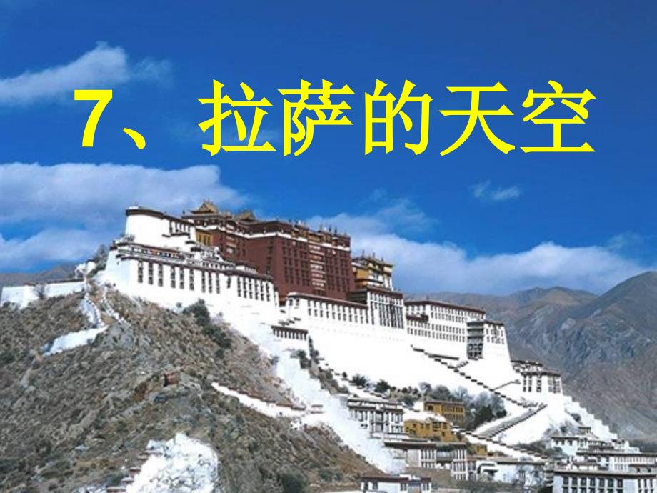 拉萨的天空 (7)_第1页