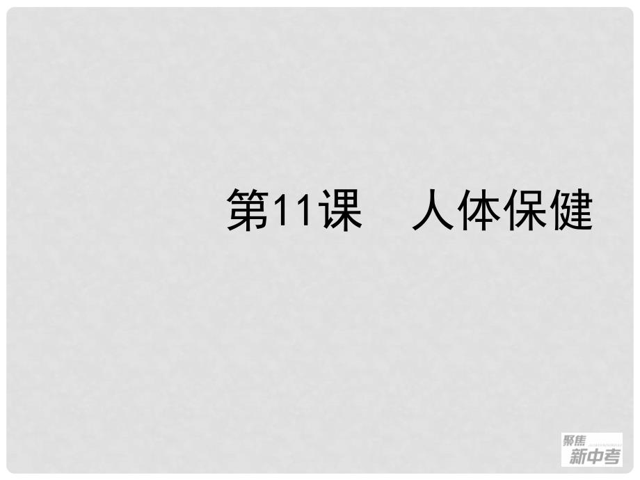 广东省深圳市福田云顶学校中考生物总复习 第11课 人体保健课件_第1页