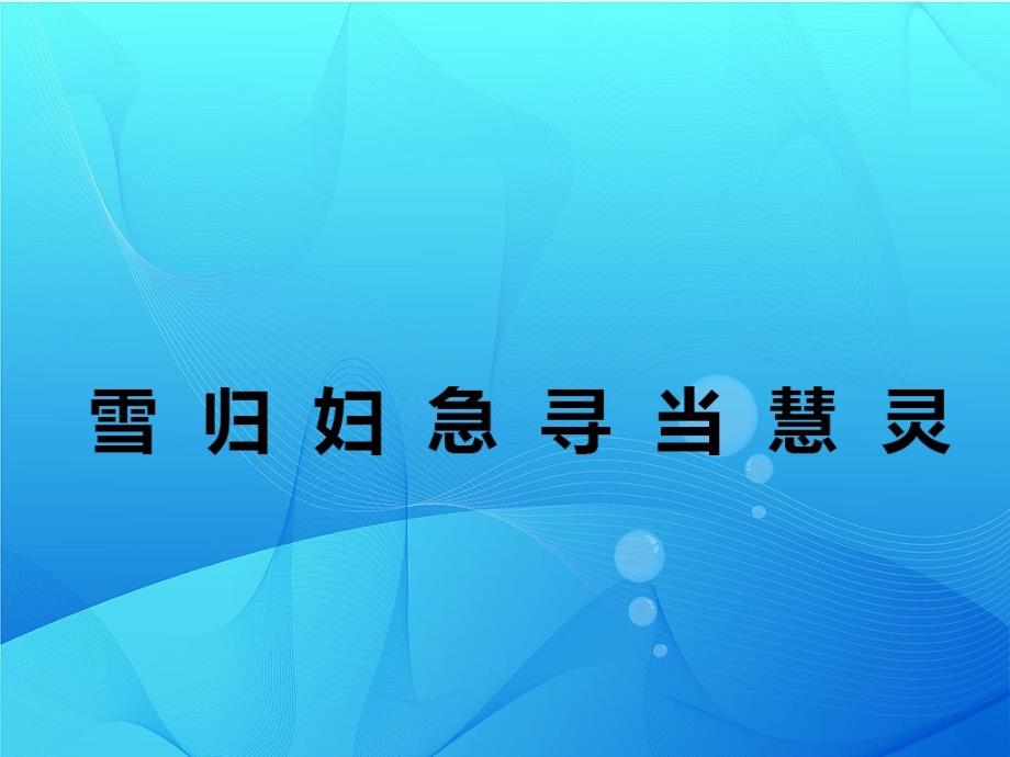 三年级语文下册七色光五课件教科版教科版小学三年级下册语文课件_第2页