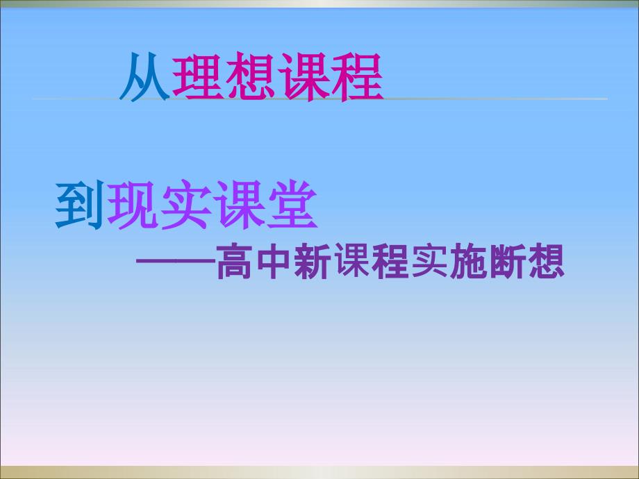 从理想课程到现实课堂——高中新课程实施断想_第1页