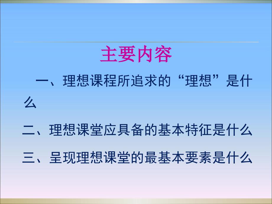 从理想课程到现实课堂——高中新课程实施断想_第2页