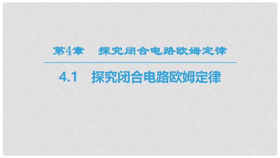 高中物理 第4章 探究闭合电路欧姆定律 4.1 探究闭合电路欧姆定律课件 沪科版选修31_第1页