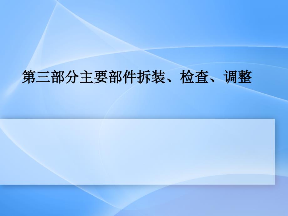 汽车维修工-第三部分主要部件PPT优秀课件_第1页