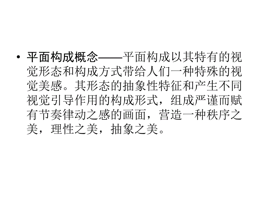 平面构成点线面pt课件_第2页