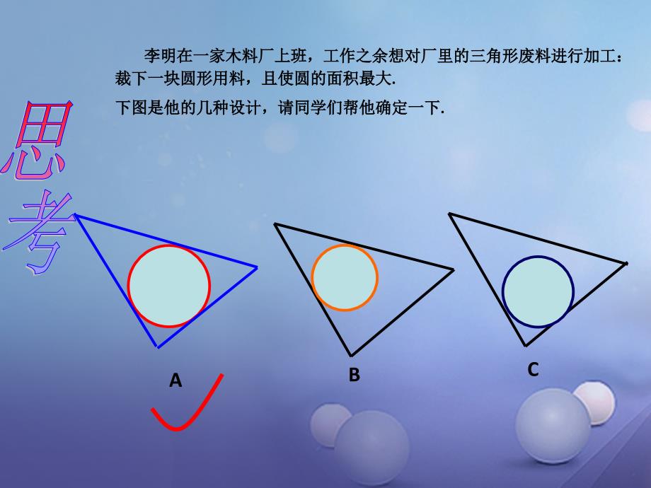 九年级数学下册 24.5 三角形的内切圆2 （新版）沪科版_第3页