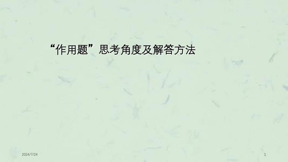 作用题思考角度及解答方法课件_第1页