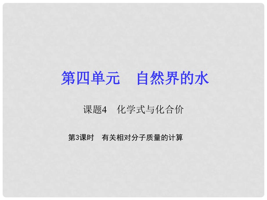 九年级化学上册 4.4.3 有关相对分子质量的计算习题课件 （新版）新人教版_第1页