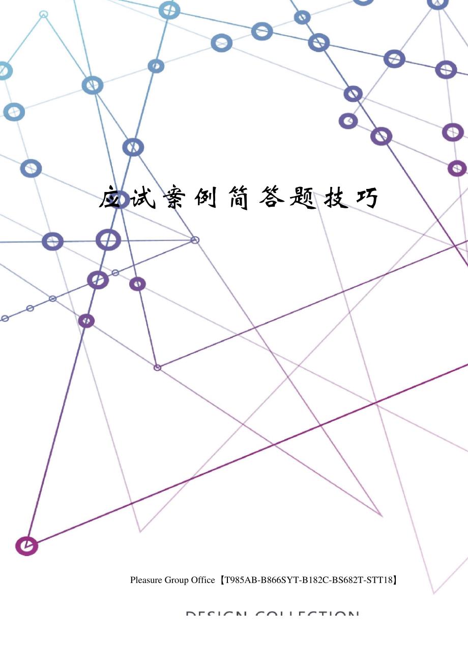 应试案例简答题技巧(终审稿)_第1页