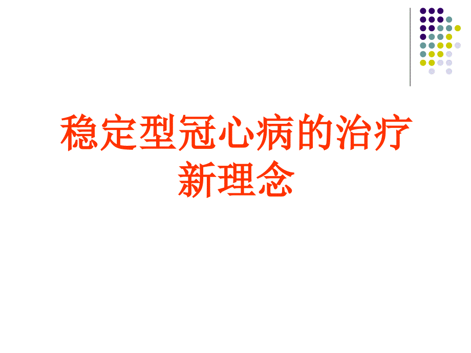 稳定型冠心病的治疗新理念_第1页