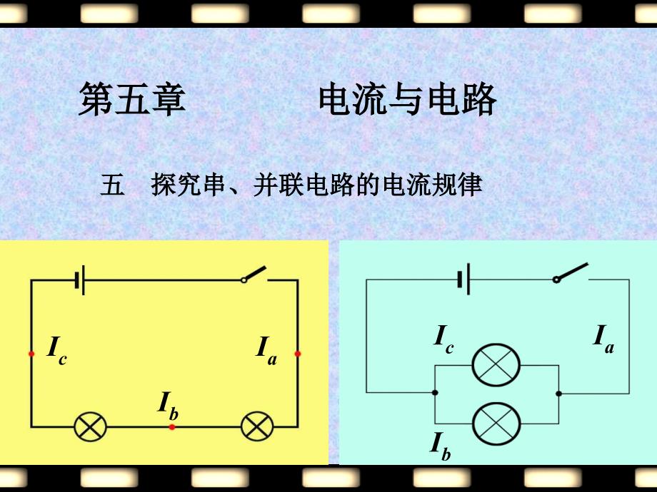 55探究串并联电路电流的规律_第1页