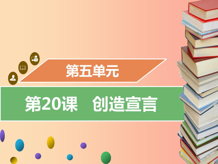 2019年秋九年级语文上册第五单元第20课创造宣言习题课件新人教版.ppt_第1页