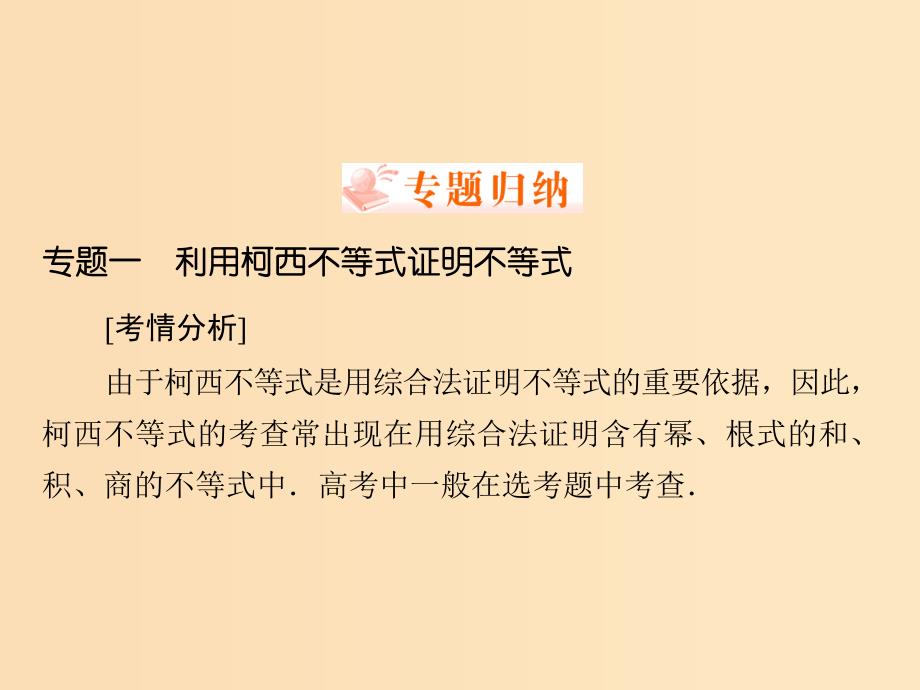 2018年高中数学 第二章 几个重要的不等式章整合提升课件 北师大版选修4-5.ppt_第3页