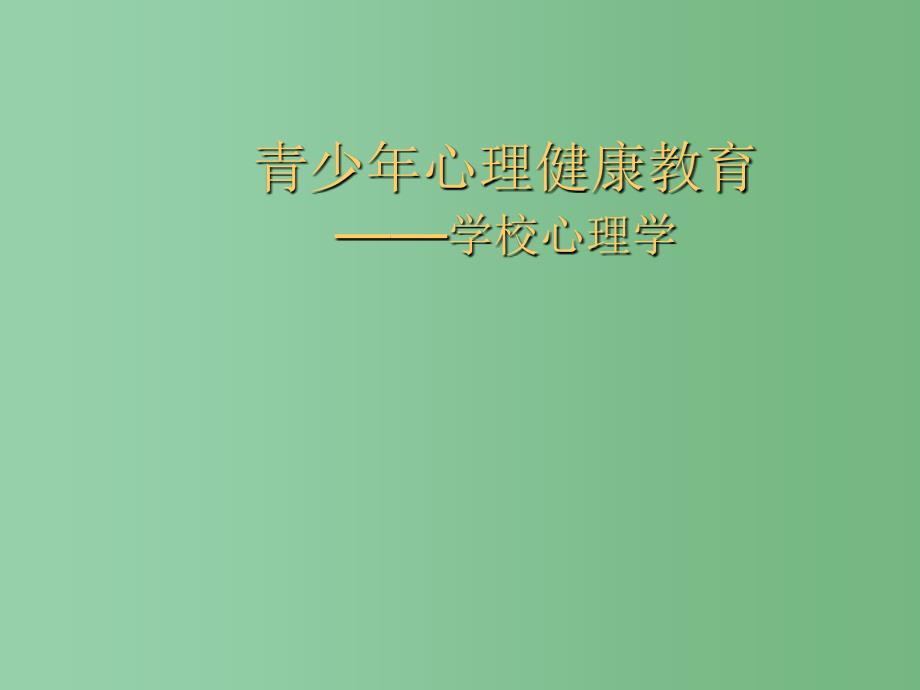 中学主题班会心理健康教育中小学生心理健康教育课件_第1页