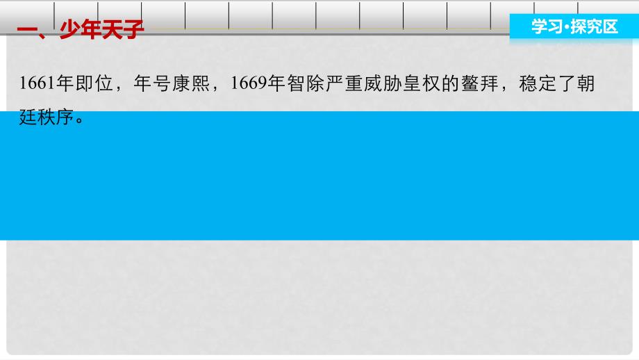 高中历史 专题一 古代中国的政治家 3“康乾盛世”的开创者——康熙课件 人民版选修4_第3页