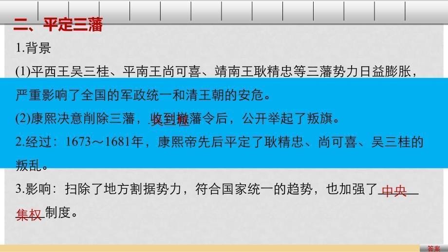 高中历史 专题一 古代中国的政治家 3“康乾盛世”的开创者——康熙课件 人民版选修4_第5页