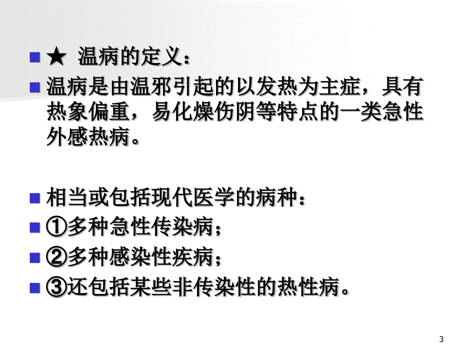 卫气营血辨证_第3页