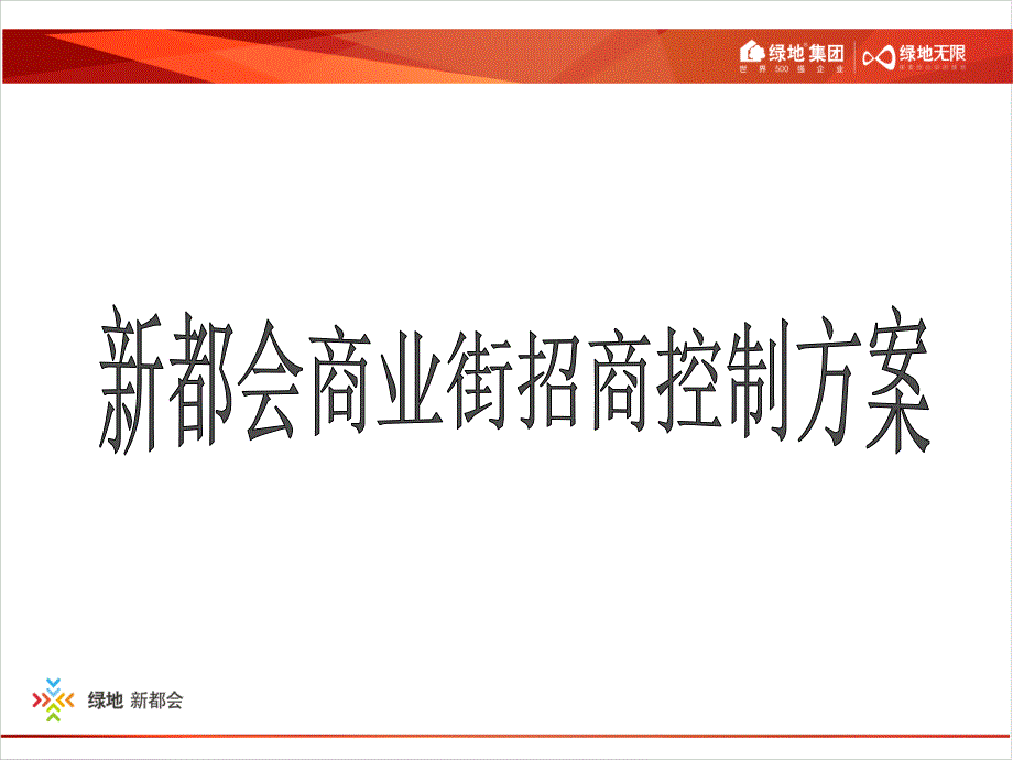 商业街招商控制指导方案_第1页