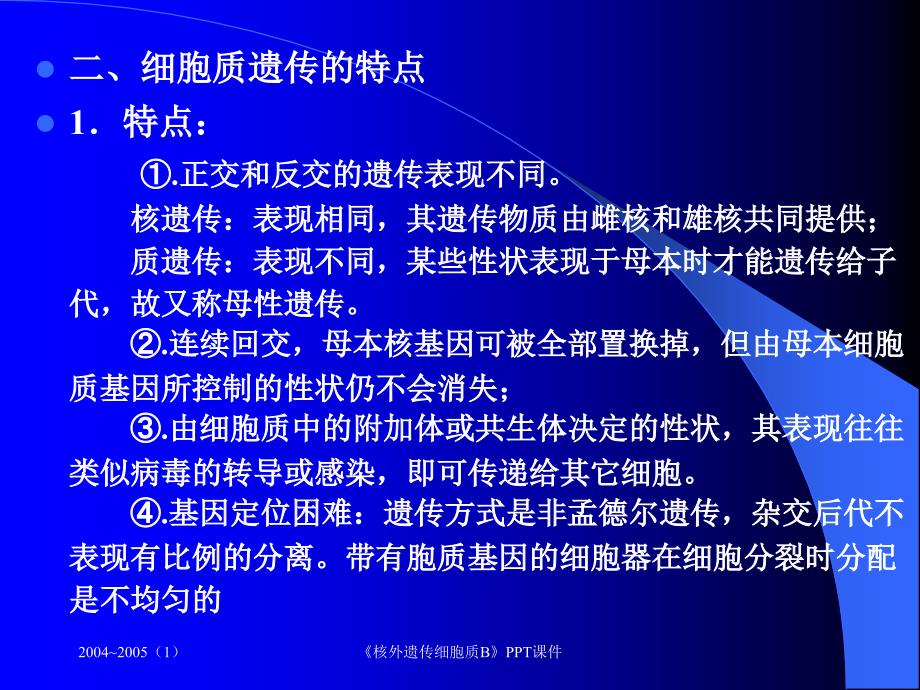 核外遗传细胞质B课件_第4页