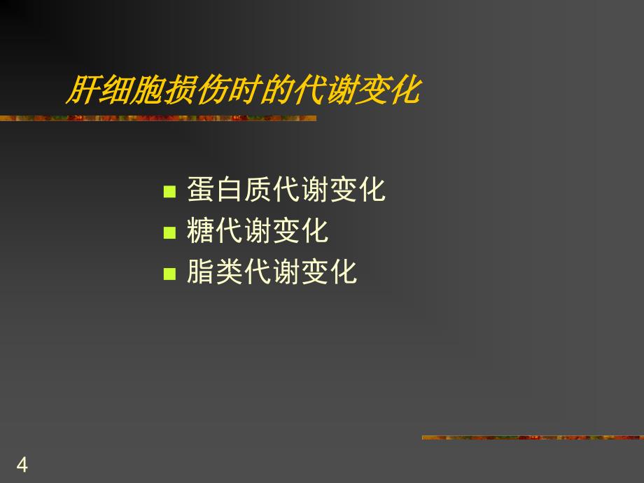 肝胆胰代谢异常及其生化检验课件_第4页