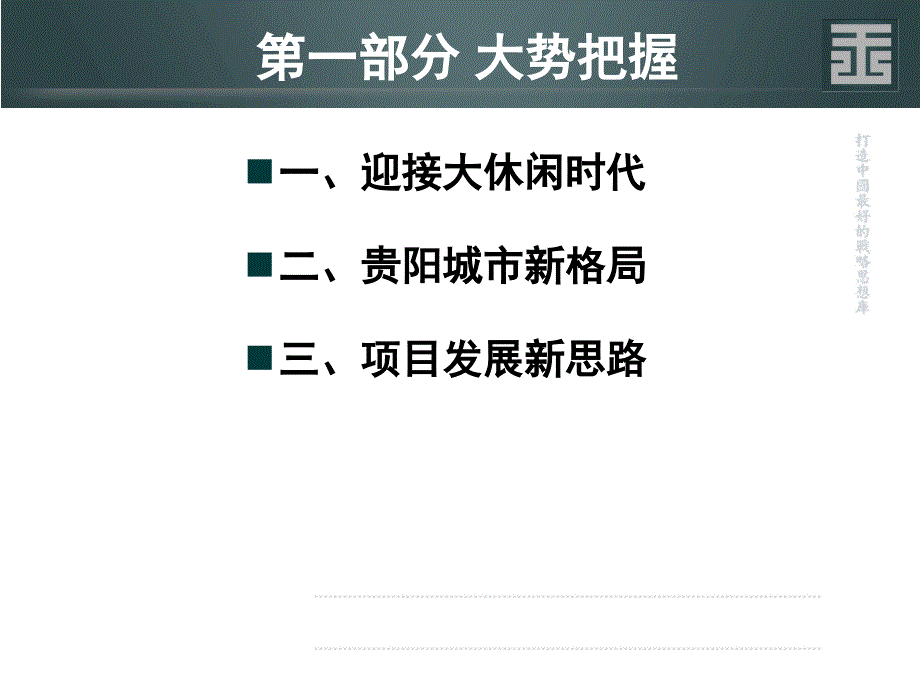 王志刚贵阳乐湾项目总体策划方案_第3页