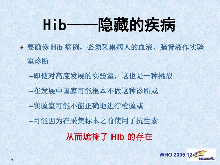 HIB感染性疾病的_第3页