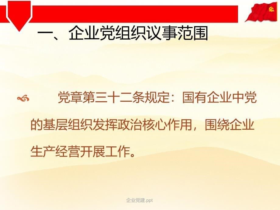 企业党建.ppt_第5页