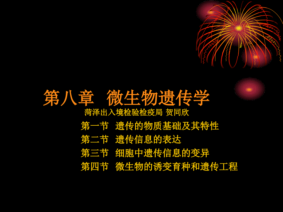 微生物学多媒体课件08微生物遗传_第1页