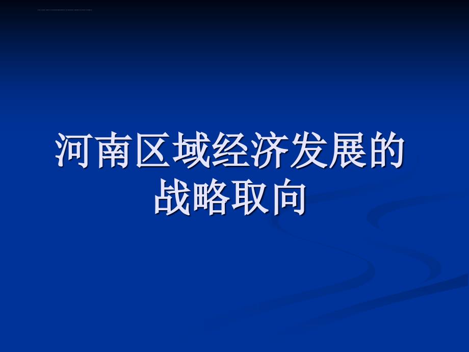 河南区域经济发展的战略取向_第1页