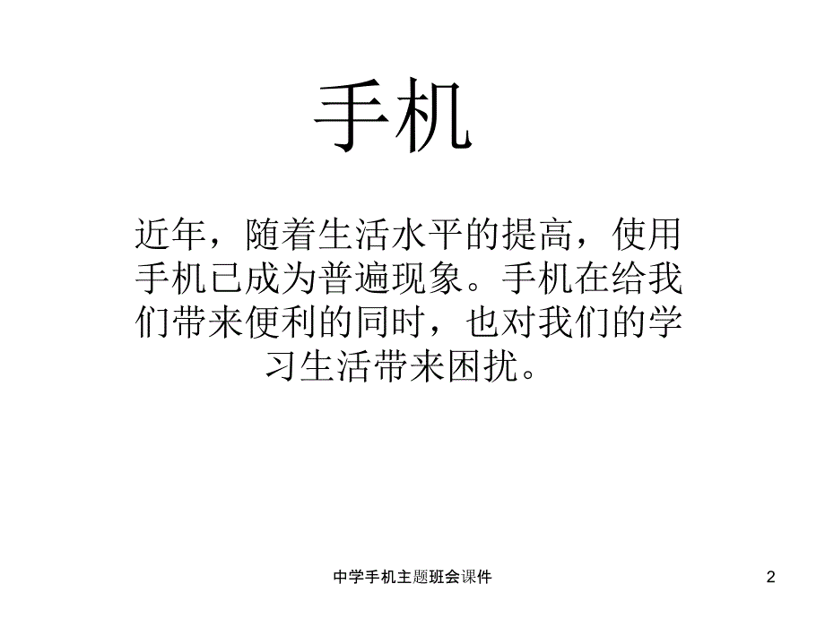 中学手机主题班会课件_第2页