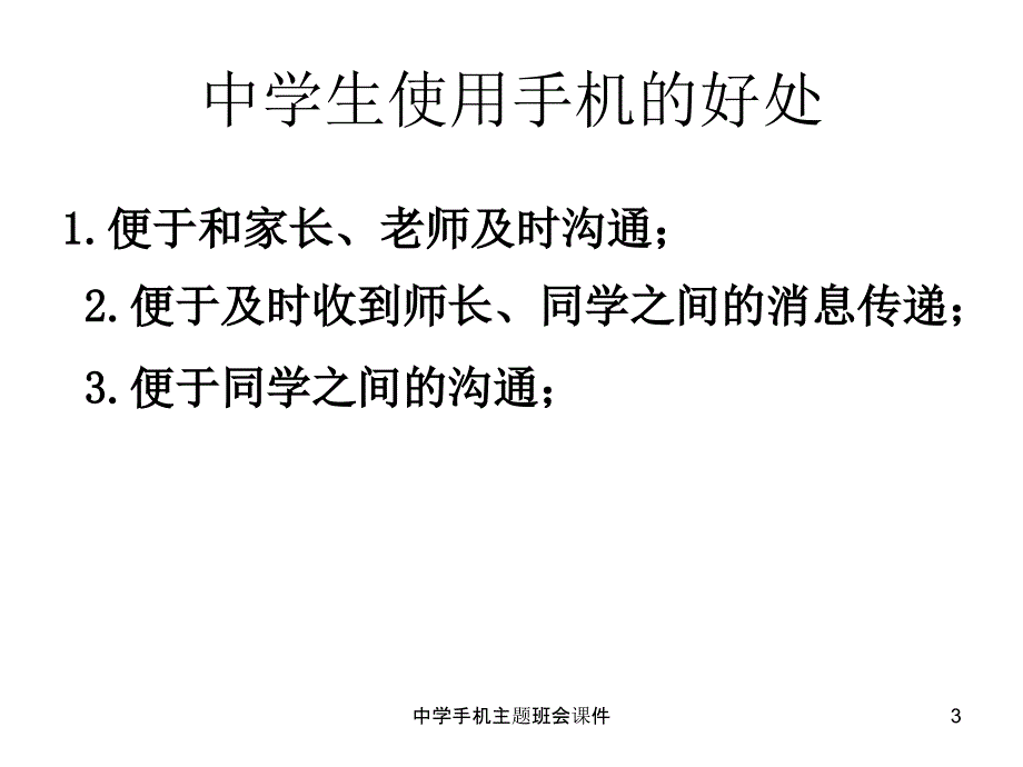 中学手机主题班会课件_第3页