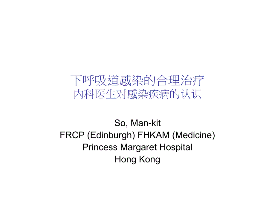 下呼吸道感染的合理治疗内科医生对感染疾病的认识 Rational Management of Lower Respiratory Tract Infection-中文_第1页