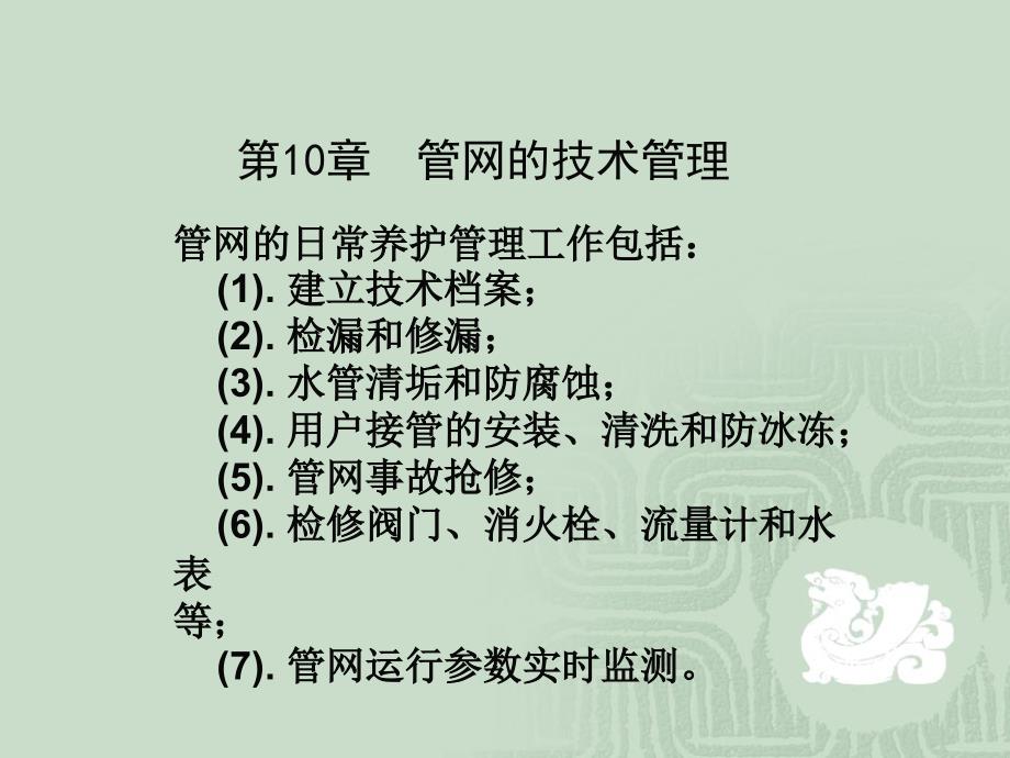 城市给水排水第10章管网的技术管理_第1页