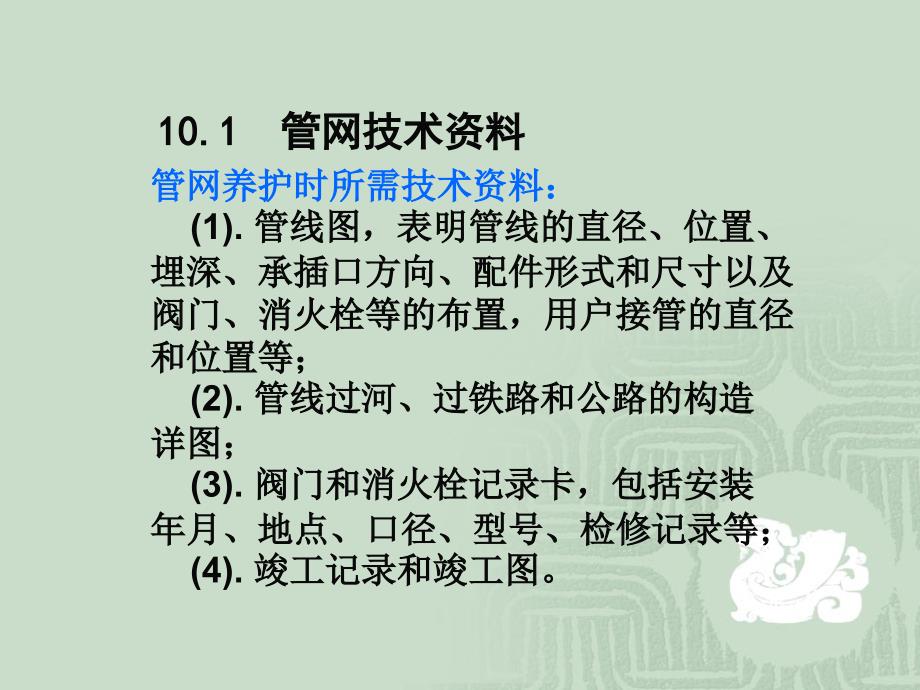 城市给水排水第10章管网的技术管理_第2页