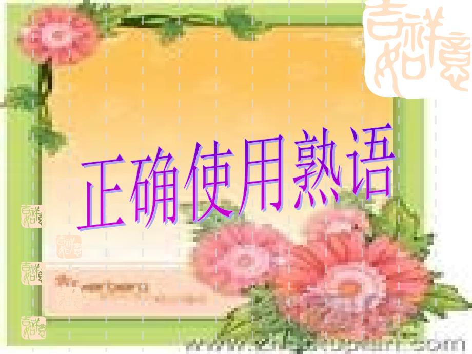 中华文化的智慧之花-熟语.ppt_第1页