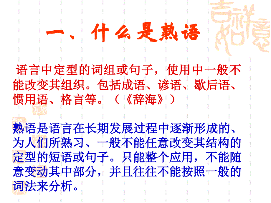 中华文化的智慧之花-熟语.ppt_第2页