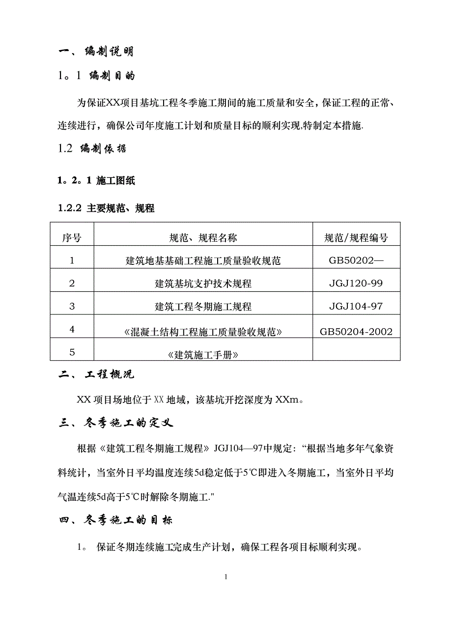 XX基坑支护工程冬季专项施工方案_第2页