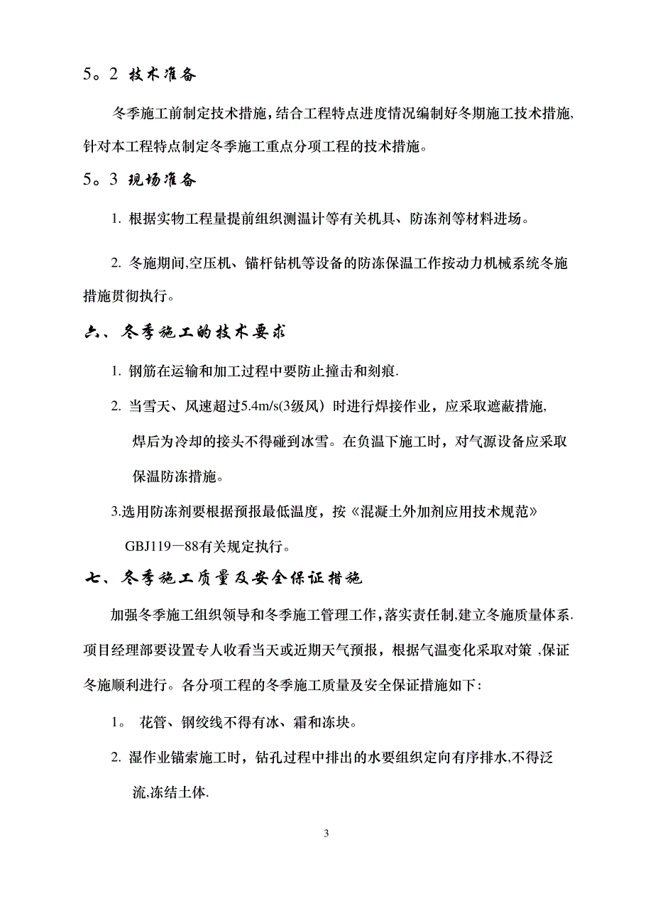 XX基坑支护工程冬季专项施工方案_第4页