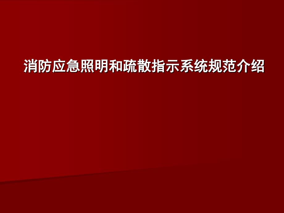 消防应急照明和疏散指示系统规范_第1页