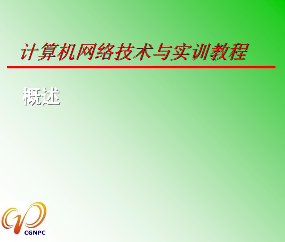 计算机网络技术与实训_第1页