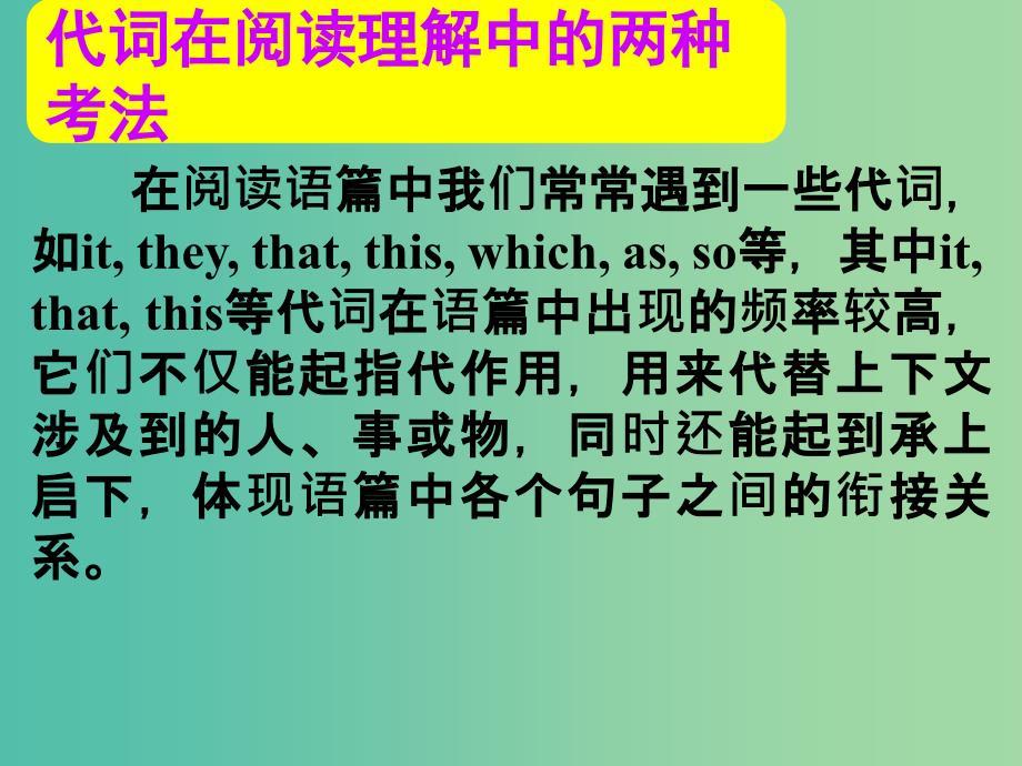 高考英语总复习 第一部分 代词在阅读理解中的两种考法课件 新人教版.ppt