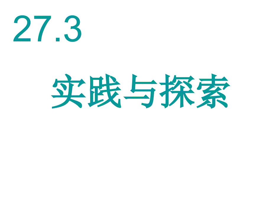 实践与探索PPT课件2_第1页