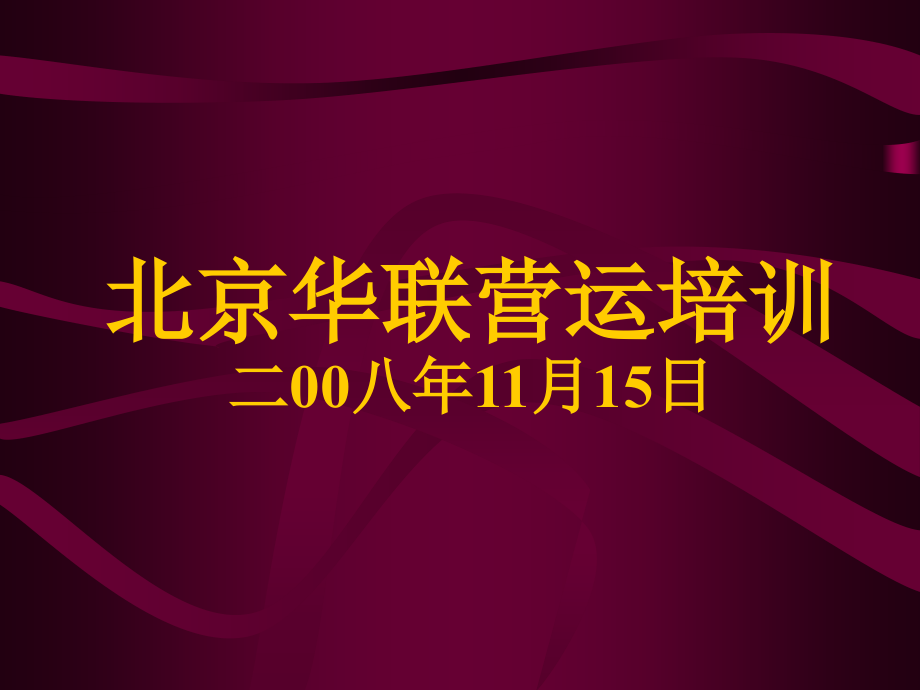 华联营运培训_第1页